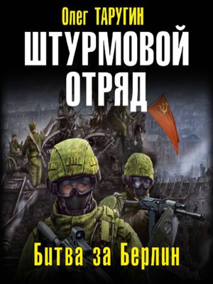 cover image of Штурмовой отряд. Битва за Берлин